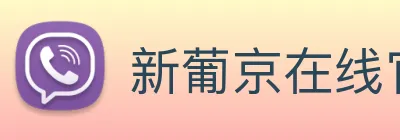 新葡京在线官网 logo